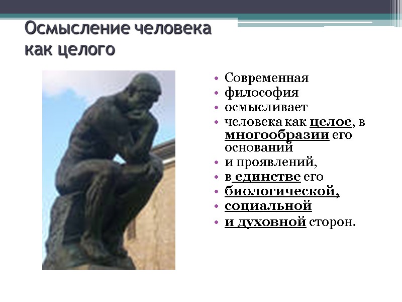 Осмысление человека  как целого Современная  философия   осмысливает  человека как